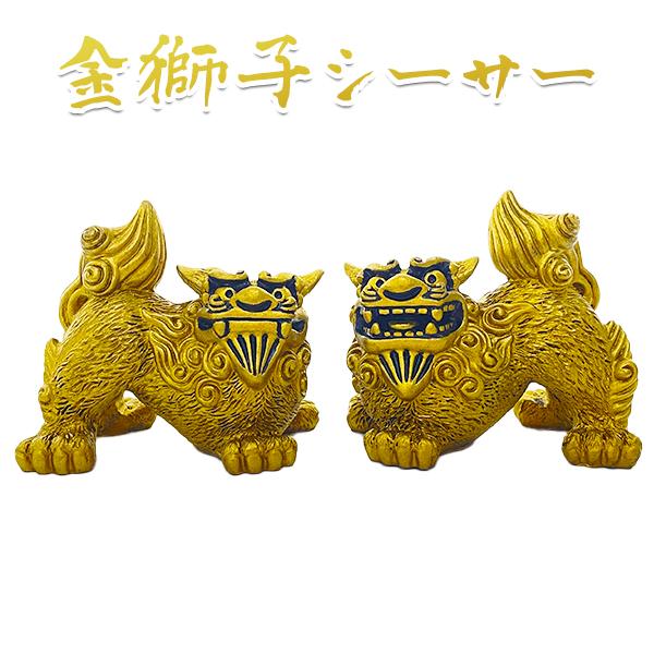 沖縄 お土産 シーサー 守り神 金獅子シーサー 横 : 琉球ガラス専門店