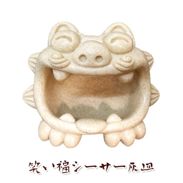 笑い福シーサー灰皿
