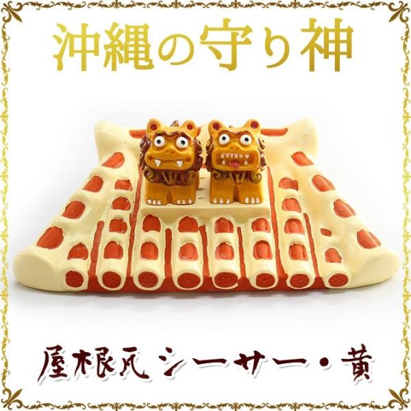 沖縄 お土産 シーサー 守り神 屋根瓦シーサー : 琉球ガラス専門店