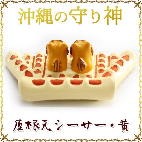 沖縄 お土産 シーサー 守り神 屋根瓦シーサー : 琉球ガラス専門