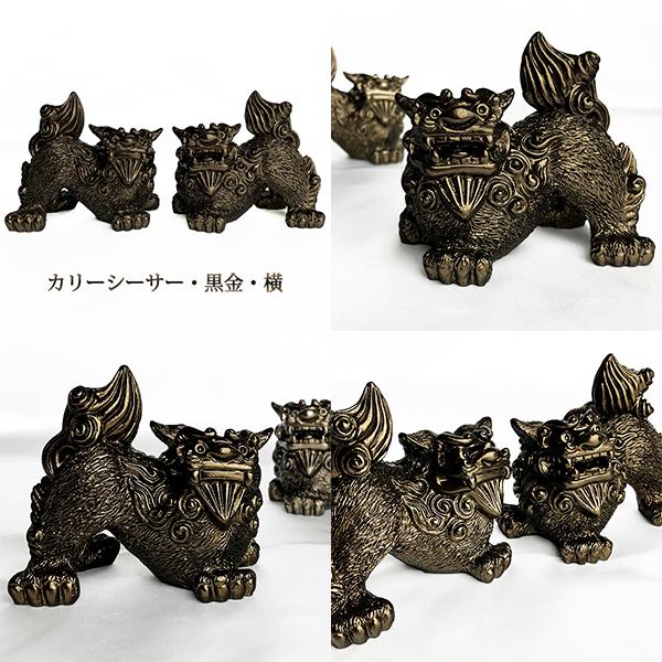 カリーシーサー黒金
