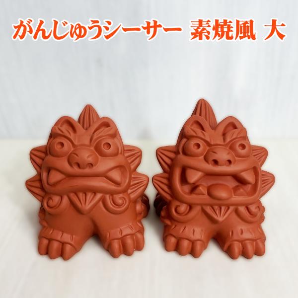 シーサー 沖縄 お土産 琉球 置物 玄関 新築祝い 開店祝い 開運 厄除け 守り神 縁起物 がんじゅうシーサー 素焼風 大