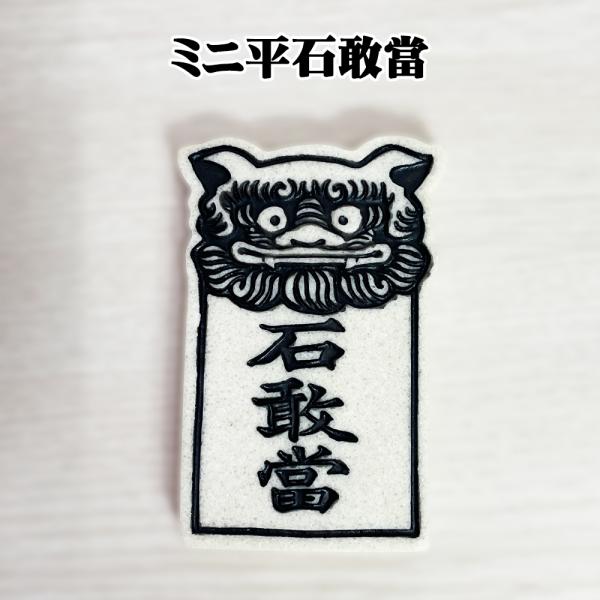 光る石敢當 沖縄限定商品 石敢當 沖縄 土産 新築祝い 開店祝い 運気 風水 魔除け 厄除け 守り神