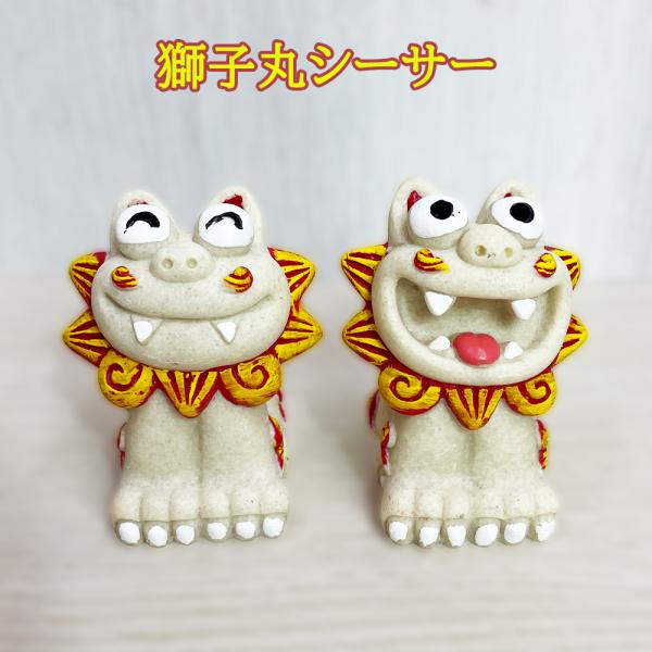かわいい シーサー 置物 玄関 沖縄 土産 ペア 記念品 魔除け 厄除け