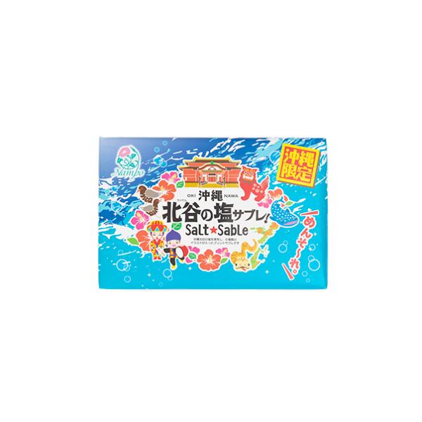 訳あり 賞味期限：9月20日 30%OFF サブレ 北谷の塩 おやつ お菓子 スナック 沖縄 グルメ 手土産 お土産 個包装 沖縄北谷の塩サブレ（16枚入）