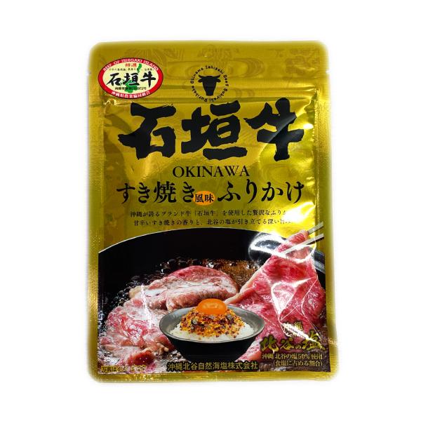沖縄 お土産 ふりかけ 沖縄北谷の塩 石垣牛すき焼きふりかけ