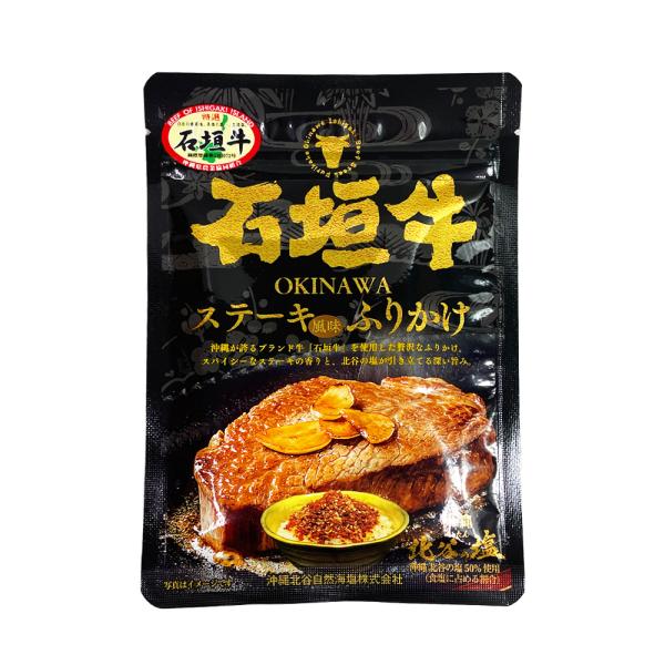 沖縄 お土産 ふりかけ 沖縄北谷の塩 石垣牛ステーキふりかけ