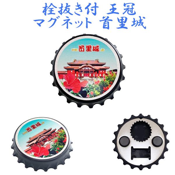 栓抜き付王冠マグネット
