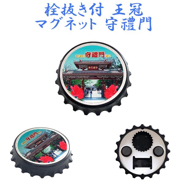 栓抜き付王冠マグネット
