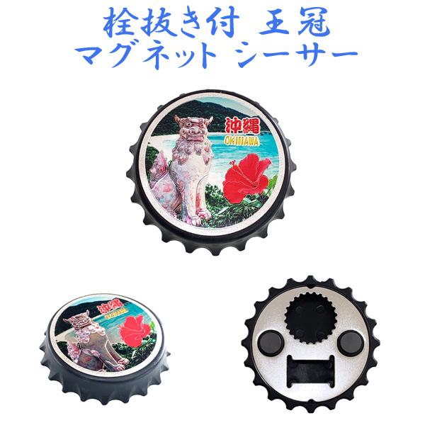 栓抜き付王冠マグネット