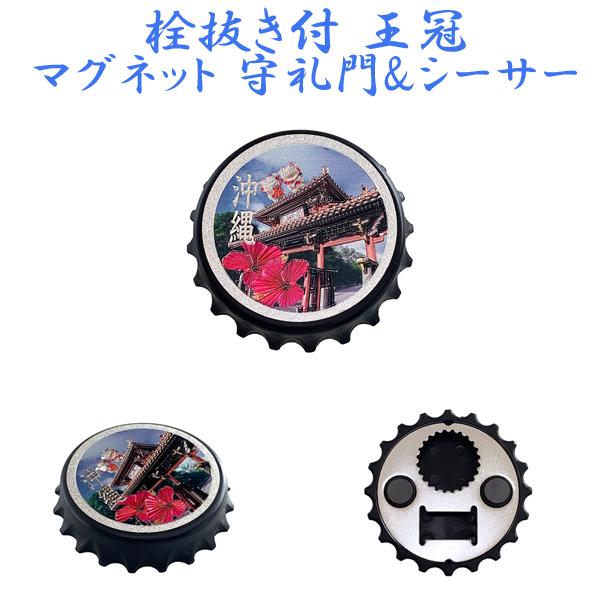 栓抜き付王冠マグネット