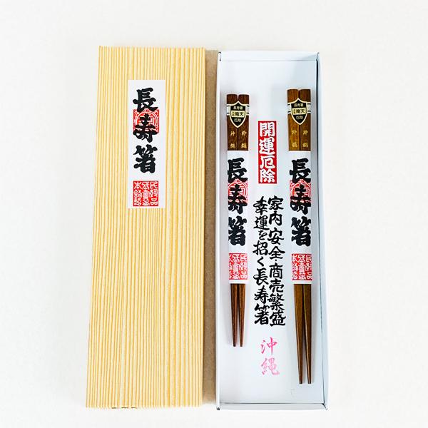 雑貨 沖縄 お土産 お箸 2膳 ペア セット 夫婦 沖縄限定 開運厄除け