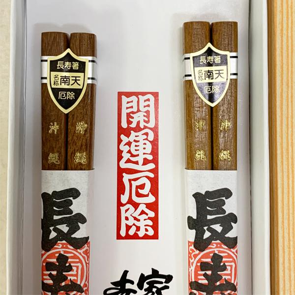 雑貨 沖縄 お土産 お箸 2膳 ペア セット 夫婦 沖縄限定 開運厄除け