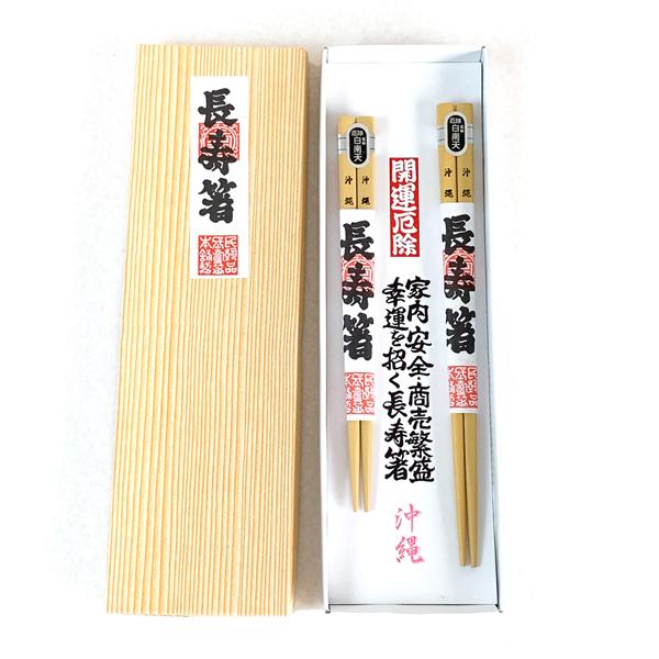 雑貨 沖縄 お土産 お箸 2膳 ペア セット 夫婦 沖縄限定 開運厄除け