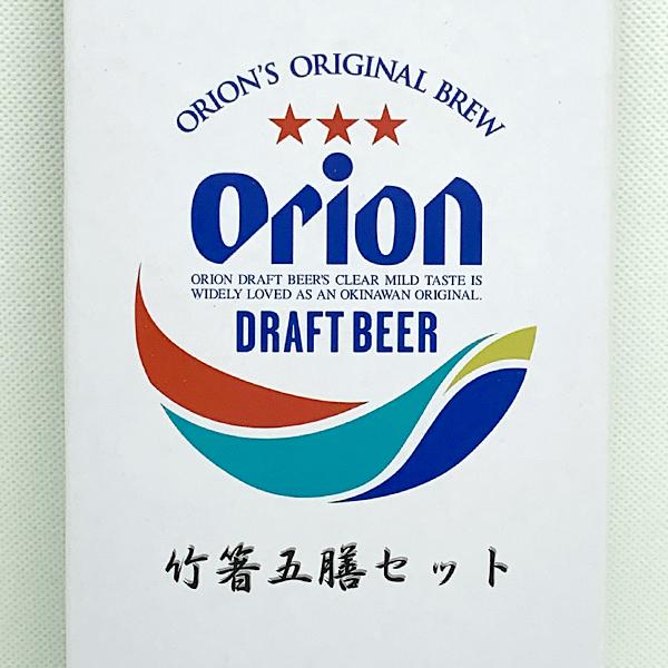 オリオンビール お箸 5膳セット