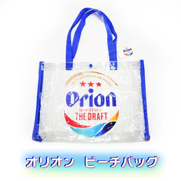 沖縄 オリオンビール バッグ クリアバッグ ビニールバッグ お土産