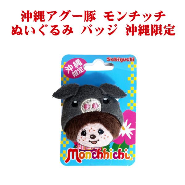 モンチッチ ぬいぐるみ 沖縄限定 安全ピン付 御当地 Monchhichi かわいい お土産 沖縄アグー豚 モンチッチ ぬいぐるみ バッジ 沖縄限定
