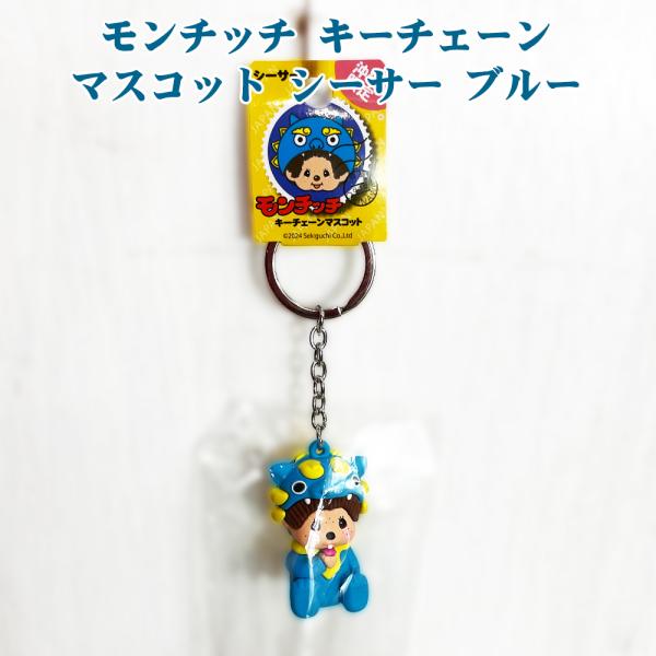 モンチッチ キーチェーン キーホルダー マスコット 沖縄限定 沖縄 お