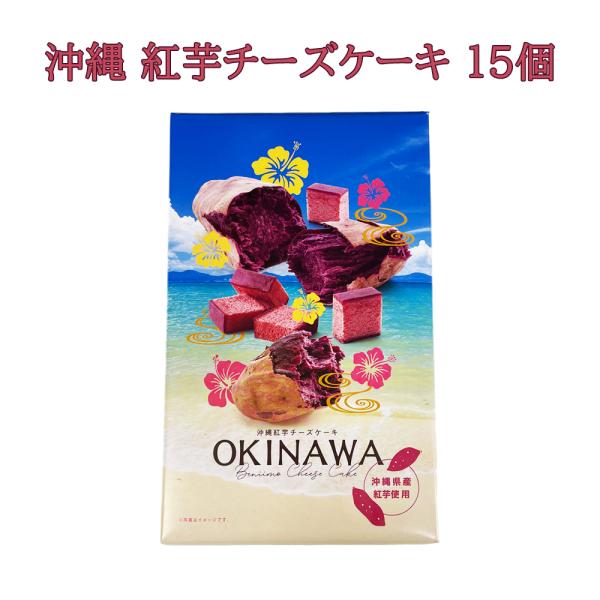 沖縄 お土産 お取り寄せ 沖縄県産紅芋使用 沖縄 紅芋チーズケーキ 15個入