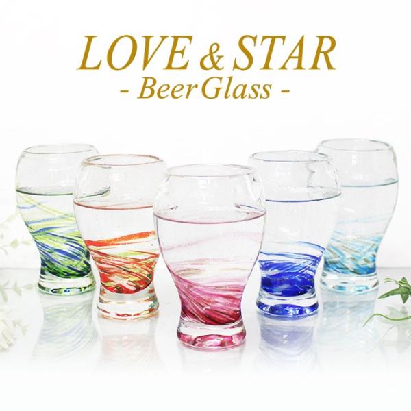 琉球ガラス グラス コップ 蛍石 ホタル石 沖縄 お土産 ビールグラス ビアグラス LOVE＆STARビアグラス