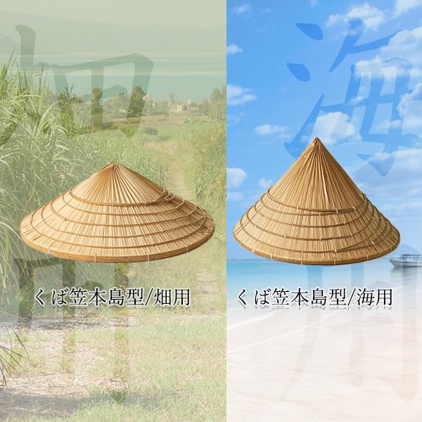 沖縄 琉球 くば笠 本島 畑用 海用 笠 クバ 沖縄本島型(畑用/海用