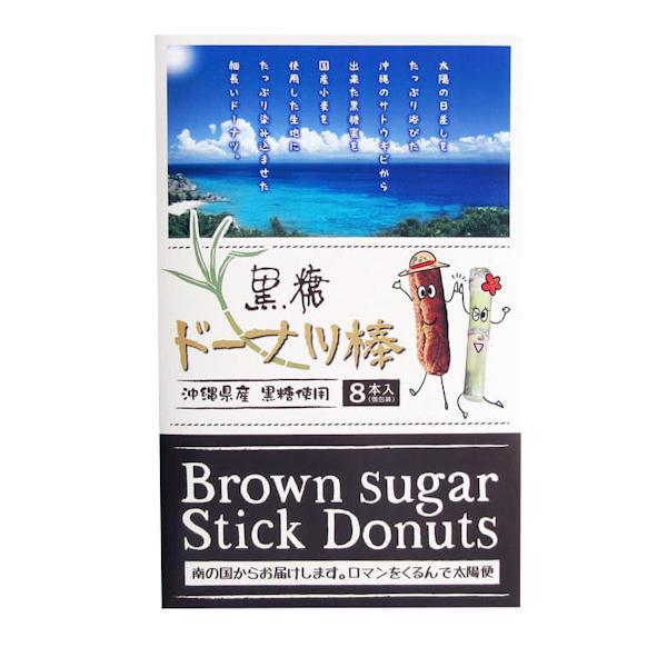 商品名：黒糖ドーナツ棒内容量：8本賞味期限：製造日より120日※開封後はなるべく早くお召し上がりください。保存方法：直射日光、高温多湿のところを避け常温で保存してください。原材料：小麦粉(小麦(国内産))、植物油脂、還元水あめ、沖縄黒糖(製...