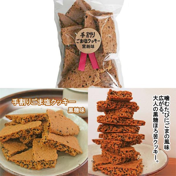 手割りごま塩クッキー