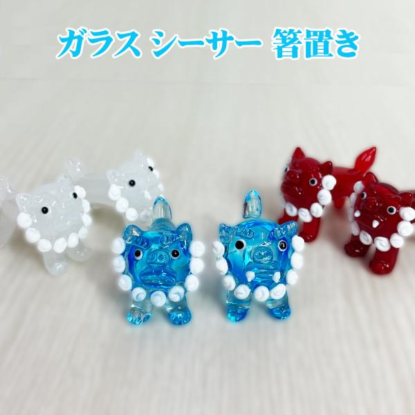 新品⭐︎レア商品！沖縄店限定顧客ギフト　箸置き ガラス シーサー はしおき プレゼント はし置き 箸置 かわいい