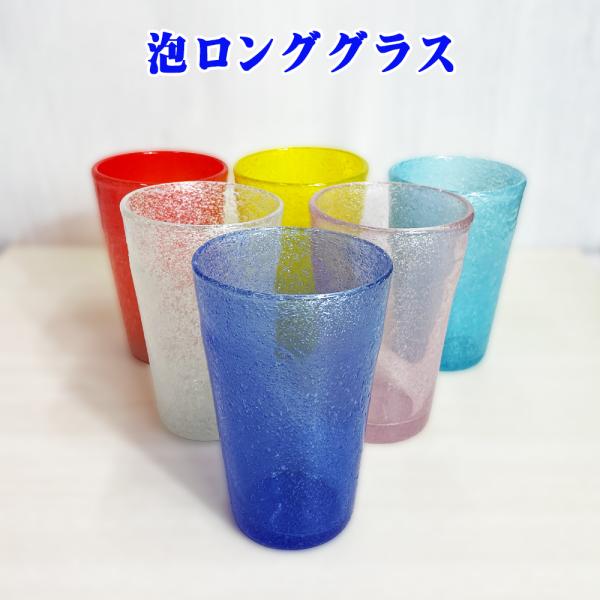 琉球ガラス グラス 泡ロンググラス 沖縄 お土産 泡盛グラス コップ オシャレ 誕生日プレゼント タンブラー