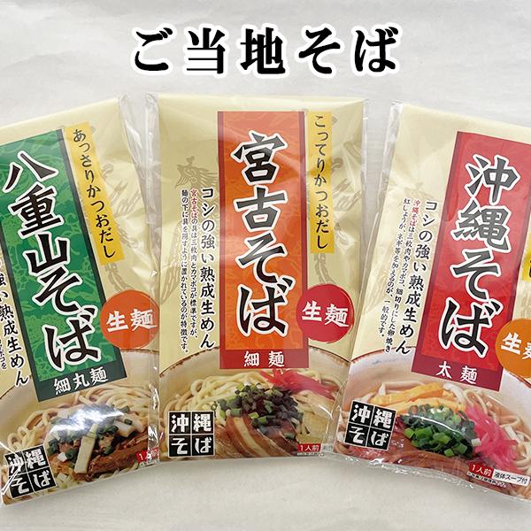 商品名：ご当地そば  内容量：沖縄そば【133.5ｇ（めん110ｇ、スープ23.5ｇ）】         八重山そば：【130g（めん110g、スープ20g）】         宮古そば：【131.5g（めん110g、スープ21.5g）】 ...
