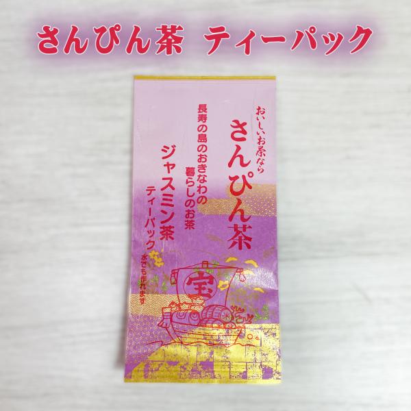 商品名：沖縄さんぴん茶 ティーパック内容量：30g(3g×10個)賞味期限：製造日より360日保存方法：高温・多湿を避け移り香にご注意ください。原材料：ジャスミン茶販売元：くば笠屋（クバガサヤ/くばがさや）