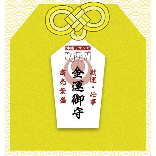 きびサンガLite御守りシリーズ