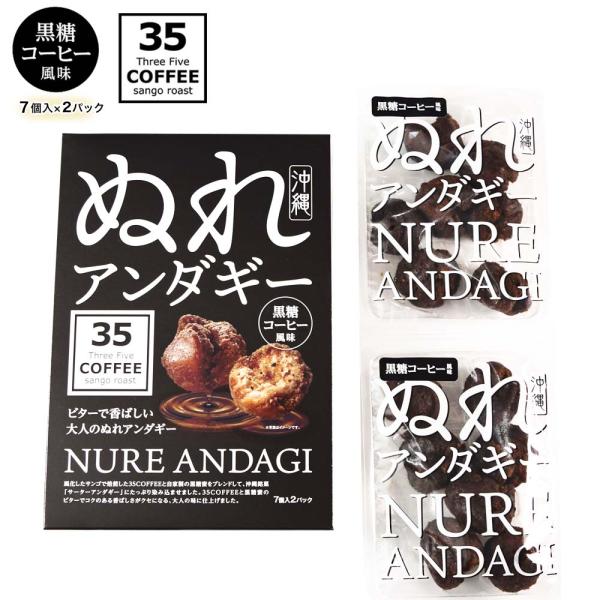 商品名：ぬれアンダギー 35coffee 7個入×2パック内容量：14個(7個入×2パック)賞味期限：常温60日保存方法：直射日光、高温多湿を避け常温にて保存してください。販売元：くば笠屋（クバガサヤ/くばがさや）