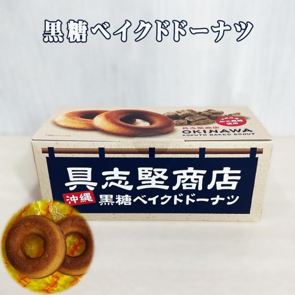 商品名：黒糖ベイクドドーナツ内容量：6個入賞味期限：製造日より120日保存方法：直射日光、高温多湿をお避けください。原材料：卵白（国産）、砂糖、マーガリン、小麦粉、アーモンドプードル、加工黒糖、黒蜜、／甘味料（トレハロース）、膨張剤、香料、...