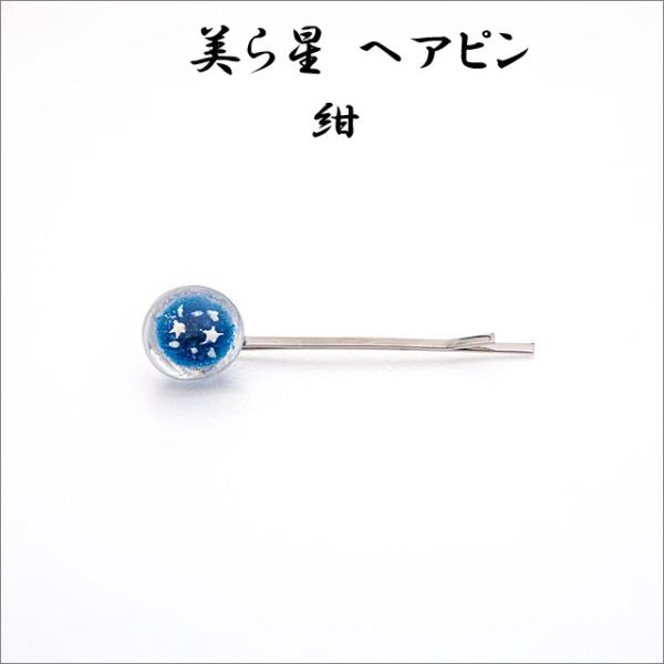 美ら星へアピン