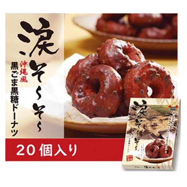 涙そーそー黒ごま黒糖ドーナツ