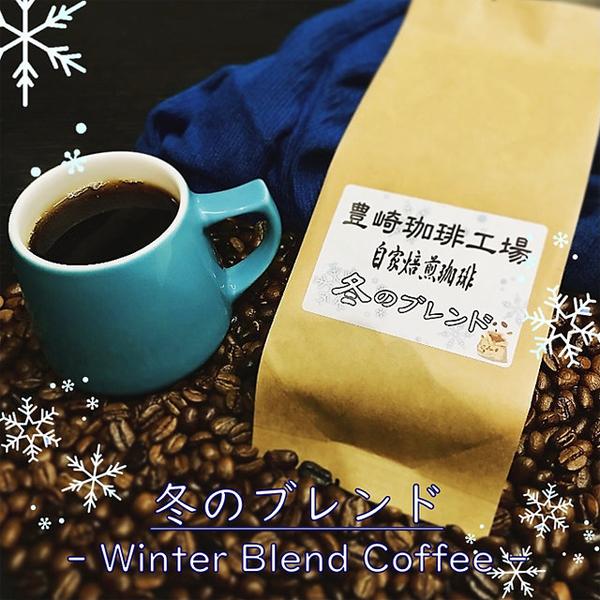 冬のブレンド