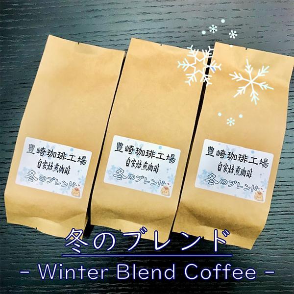 冬のブレンド