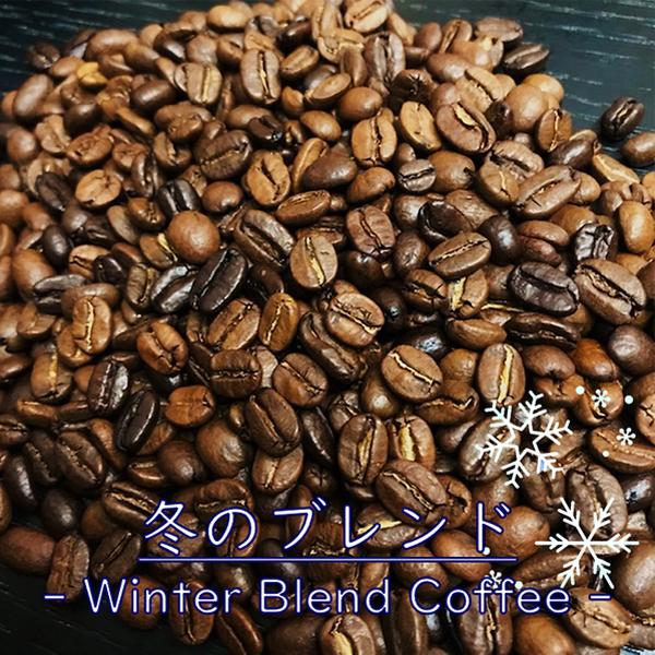 冬のブレンド