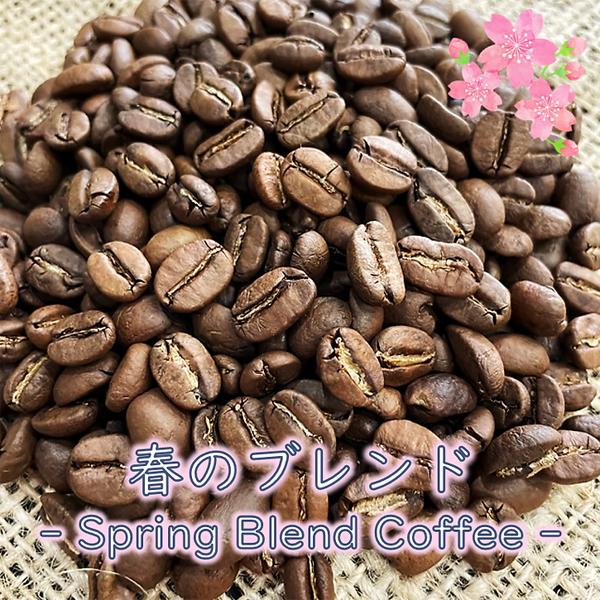 春のブレンド珈琲