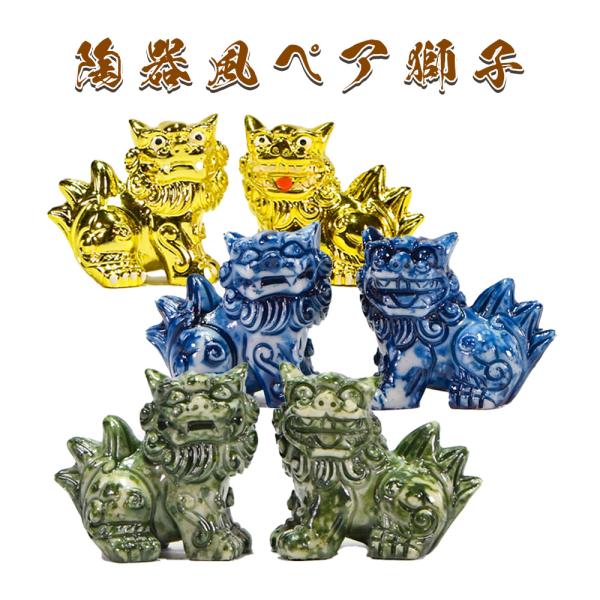 大きなシーサー像 陶器製 約55cm 信楽焼 魔除縁起物 獅子 沖縄琉球 守神 シーサー ミニシーサー 獅子 陶器風 ペア 置物 玄関 沖縄 琉球 守り神