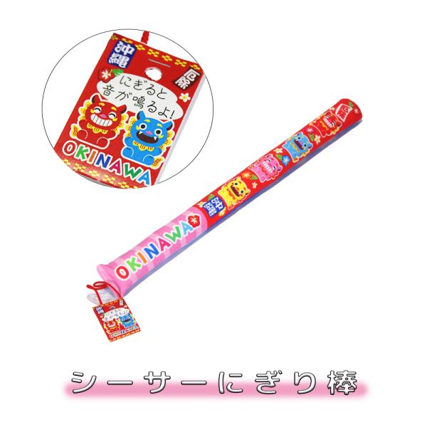 商品名：シーサーにぎり棒素材：ポリエステル重量：約20gサイズ：長さ：約48.5cm　横幅3.5cm商品説明：かわいいシーサーのイラストが両面にデザインされた、にぎると音が出てくるにぎり棒　小さなお子さんのお土産にオススメ！販売元：琉球ガラ...