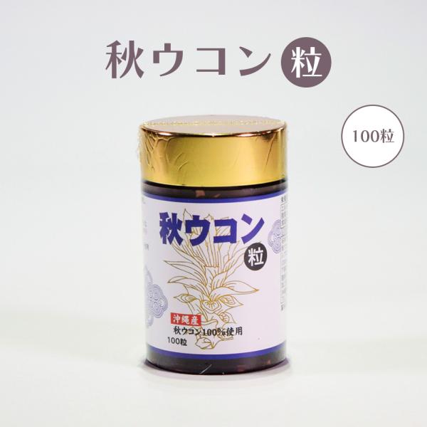 商品名：秋ウコン粒 100粒内容量：20g(200mg×100粒)賞味期限：製造日より730日保存方法：高温、多湿及び直射日光を避けて保存してください。販売元：くば笠屋（クバガサヤ/くばがさや）