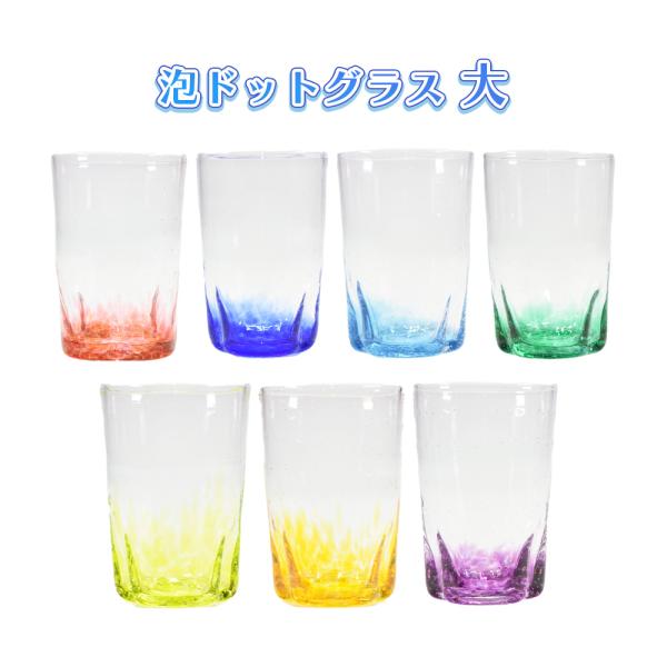 琉球ガラス 琉球グラス コップ ガラス グラス  沖縄 贈り物 ギフト お土産 家飲み 波ドットグラス 大
