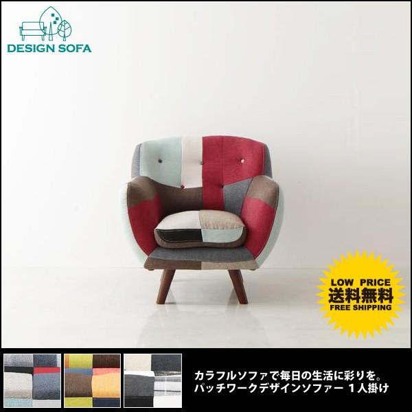 ソファー ソファ 1人掛け ローソファー 北欧 一人 おしゃれ パッチワーク 新品未使用