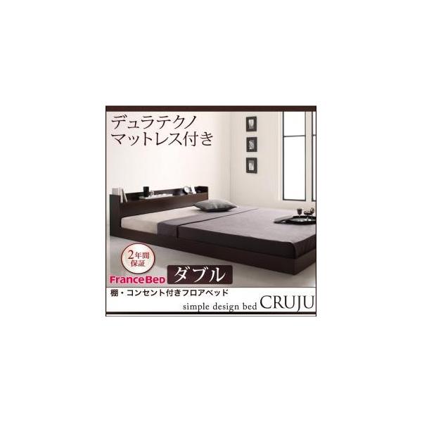 ベッド ベット ローベッド 収納 ダブル クルジュ 迅速な対応で商品をお届け致します デュラテクノマットレスつき Cruju