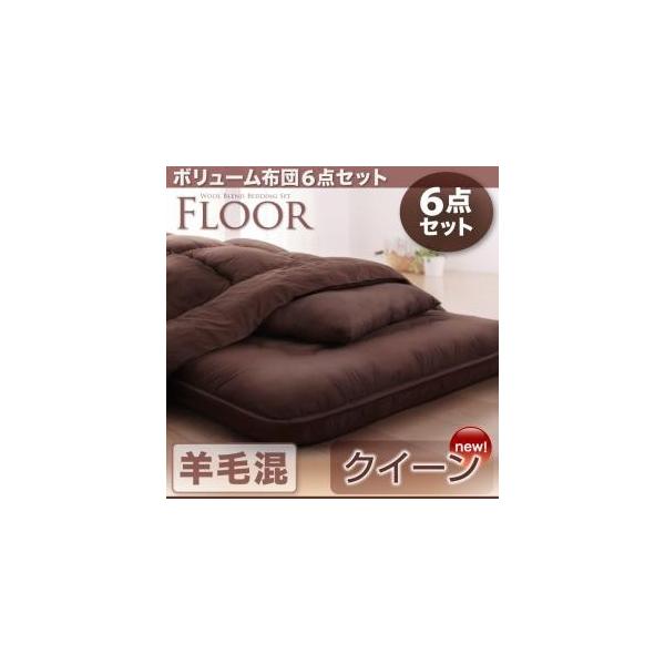 布団 掛け布団 掛布団 ふとん 敷布団 掛布団 敷き布団 枕 8点セット 厚い 羊毛混タイプ 敷布団 クイーン 8点セット T 家具通販のキューブリック