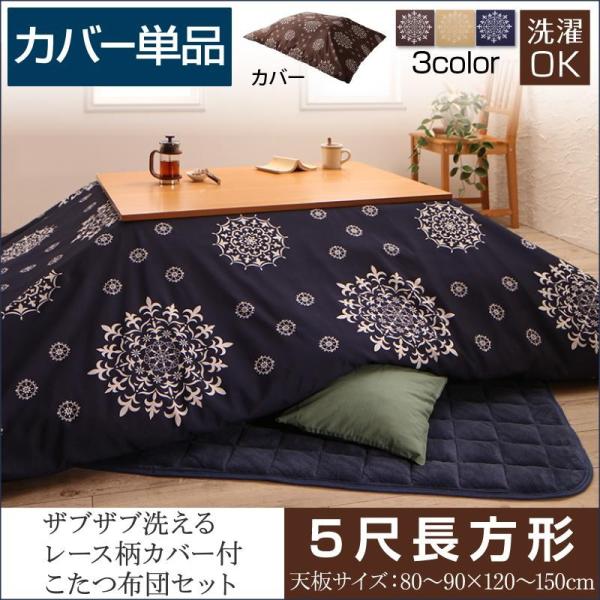 アウトレット こたつ布団カバー こたつ用布団カバー こたつぶとん シーツ 5尺 おしゃれ 北欧 90 150cm用 長方形