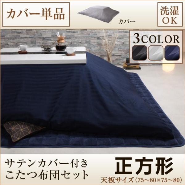 こたつ布団カバー 春夏新作 こたつ用布団カバー こたつぶとん シーツ 正方形 おしゃれ 75 75cm用 北欧