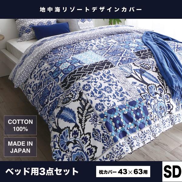 布団カバー 掛け布団カバー 掛布団カバー 日本製 綿100 ボックスシーツ マットレスカバー セミダブル 3点セット ベッド用 出色 おしゃれ